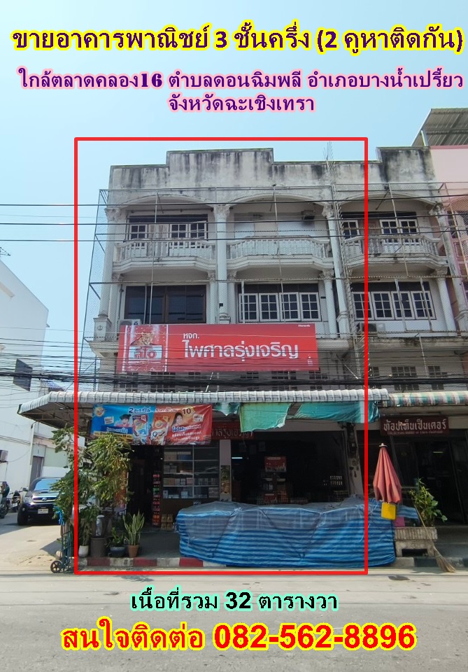 ขายอาคารพาณิชย์ 3 ชั้นครึ่ง (2 คูหาติดกัน) ใกล้ตลาดคลอง16 ตำบลดอนฉิมพลี อำเภอบางน้ำเปรี้ยว จังหวัดฉะเชิงเทรา